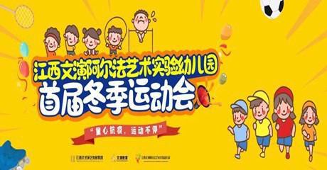 健康成长 一起“趣”运动——江西文演阿尔法艺术实验