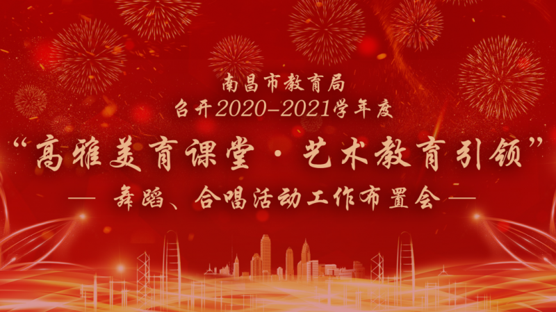 南昌市教育局2020-2021学年度 “高雅美育课