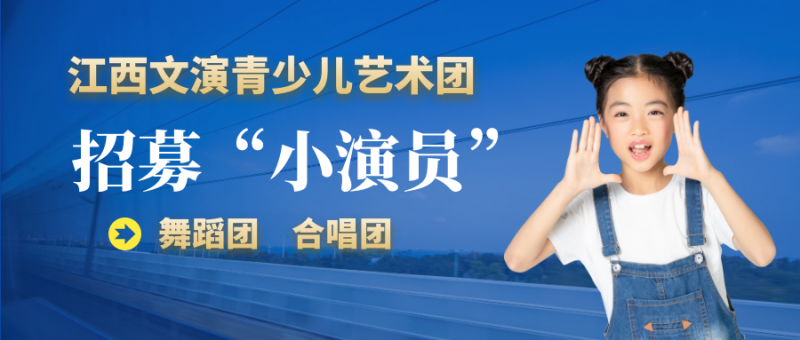 江西国有公办青少儿艺术团招募“小演员”，热爱舞蹈、
