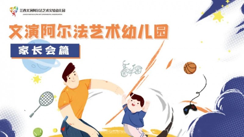 家园同行 共话成长——文演阿尔法艺术实验幼儿园家长