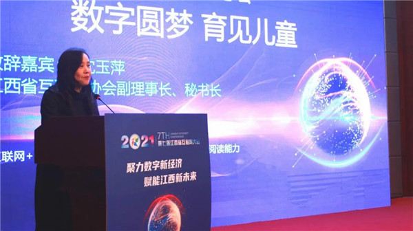 “数字圆梦 育见儿童”——2021江西省第七届互联