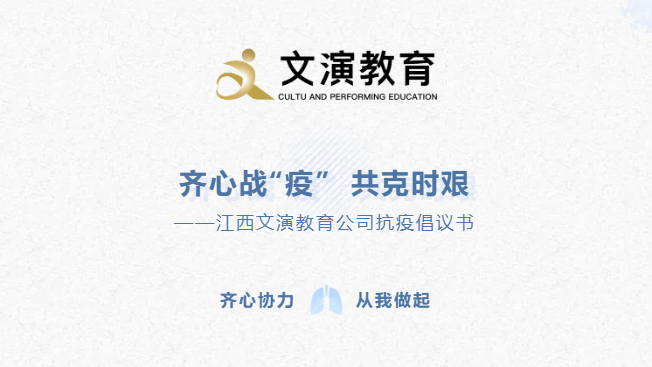 齐心战“疫” 共克时艰——江西文演教育公司抗疫倡议