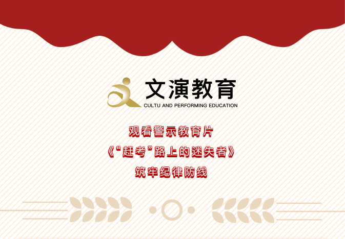 文演教育｜观看警示教育片《“赶考”路上的迷失者》，