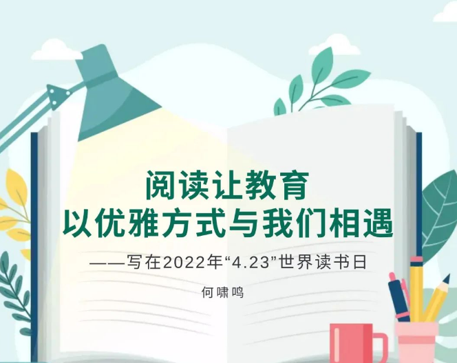 文演教育｜阅读让教育以优雅方式与我们相遇