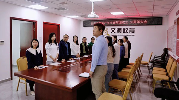 “青春不负韶华 百年奋斗不息”文演教育公司组织收看