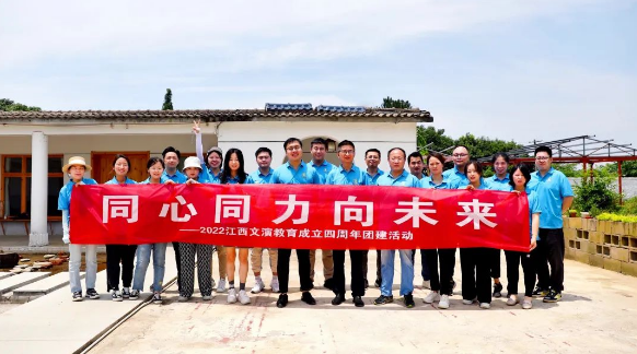 “同心 同力 向未来” ——文演教育公司举行成立四