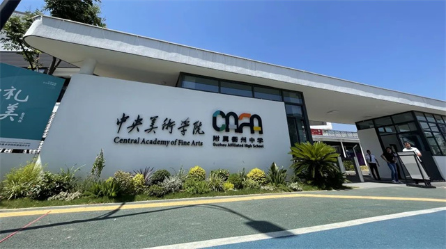 江西文演教育赴中央美术学院附属中学考察交流