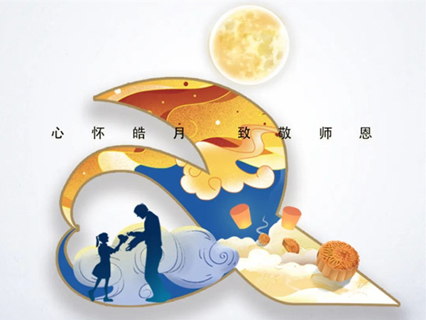 心怀皓月 致敬师恩
