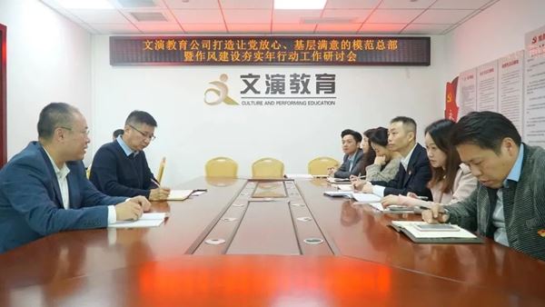 文演教育｜打造让党放心、基层满意的模范总部暨作风建