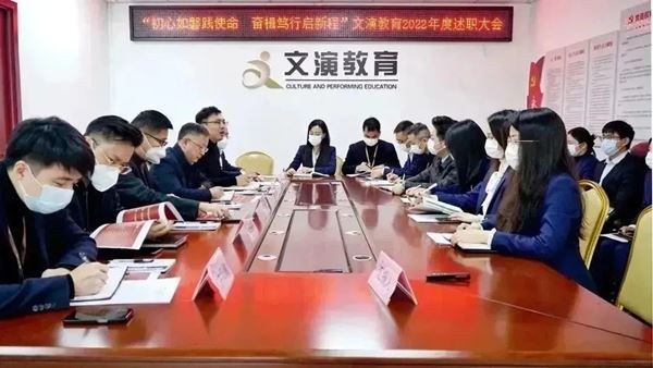 “述”出实绩“评”出干劲——江西文演教育召开202
