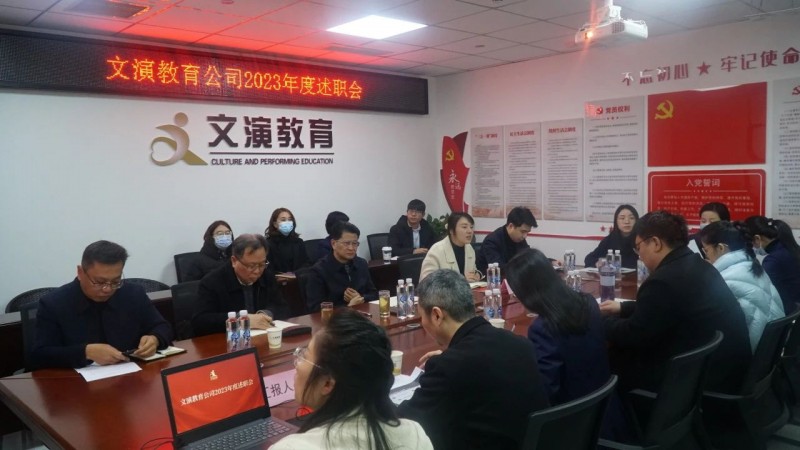 述答卷 启新程——文演教育公司召开2023年度述职
