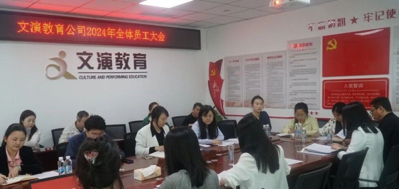 大抓落实 奋斗实干——文演教育公司召开全体员工大会