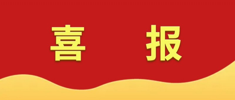 喜报！文演教育公司荣获“省直机关第十九届文明单位”