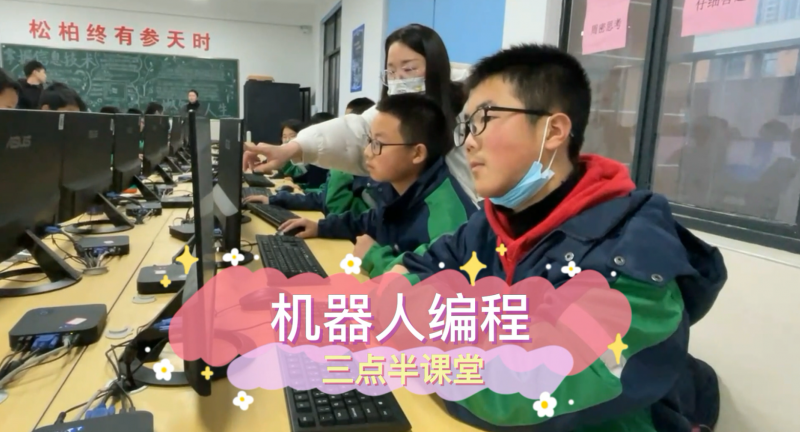 朝阳松柏学校三点半课堂--机器人编程