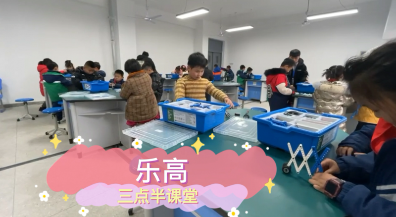 朝阳松柏学校三点半课堂--乐高