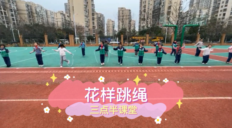 朝阳松柏学校三点半课堂--花样跳绳