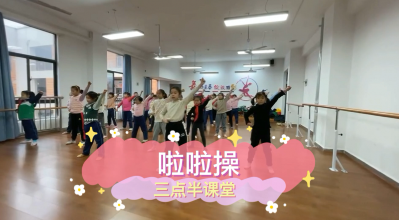 朝阳松柏学校三点半课堂--啦啦操