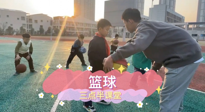 朝阳松柏学校三点半课堂--篮球