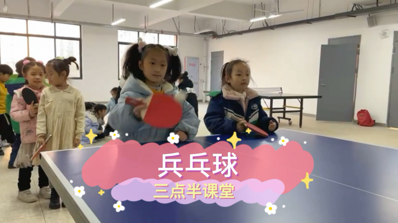 朝阳松柏学校三点半课堂--乒乓球