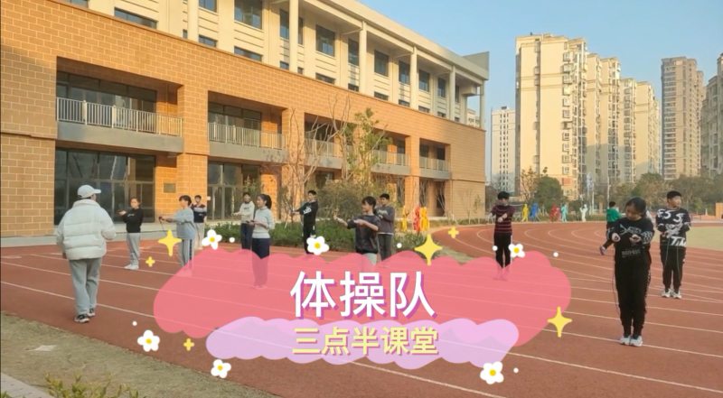 朝阳松柏学校三点半课堂--体训队