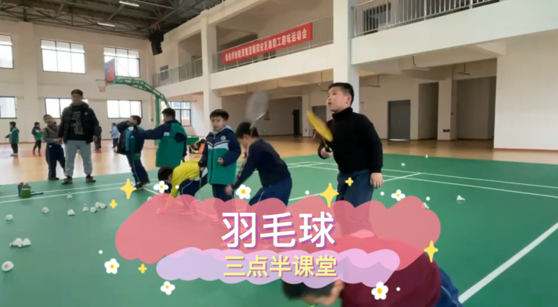 朝阳松柏学校三点半课堂--羽毛球