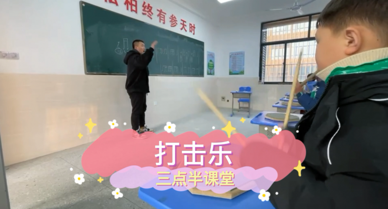 朝阳松柏学校三点半课堂--打击乐