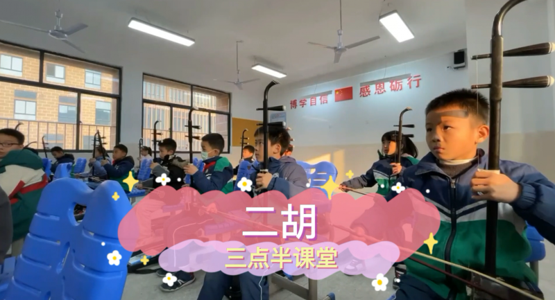 朝阳松柏学校三点半课堂--二胡