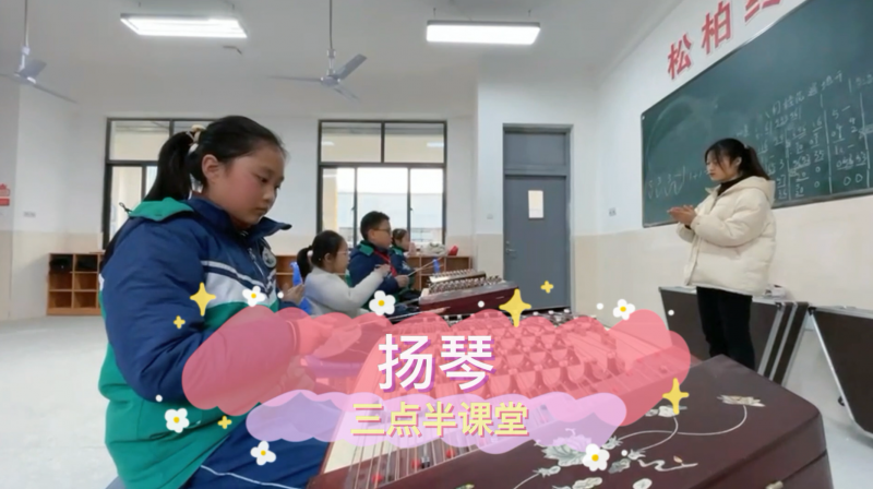 朝阳松柏学校三点半课堂--扬琴