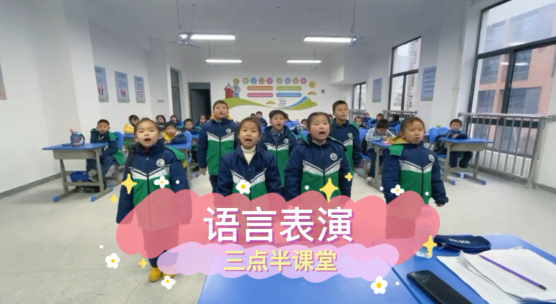 朝阳松柏学校三点半课堂--语言表演