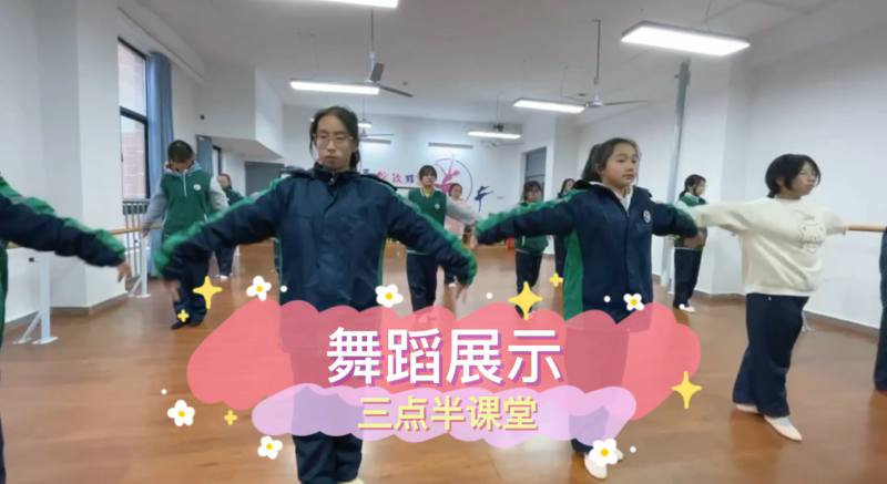 朝阳松柏学校三点半课堂--中学舞蹈