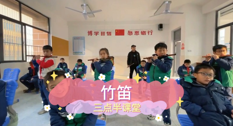 朝阳松柏学校三点半课堂--竹笛