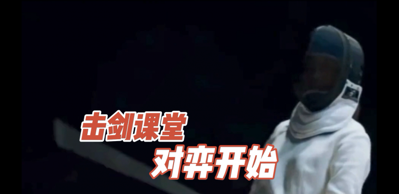 松柏学校三点半课堂--击剑