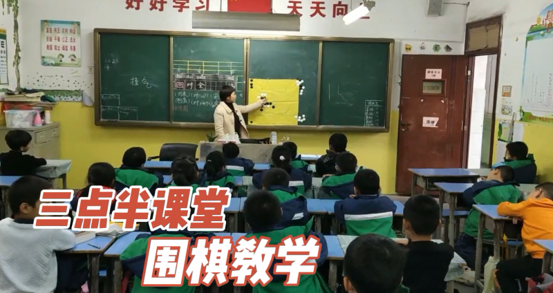 松柏学校三点半课堂--围棋