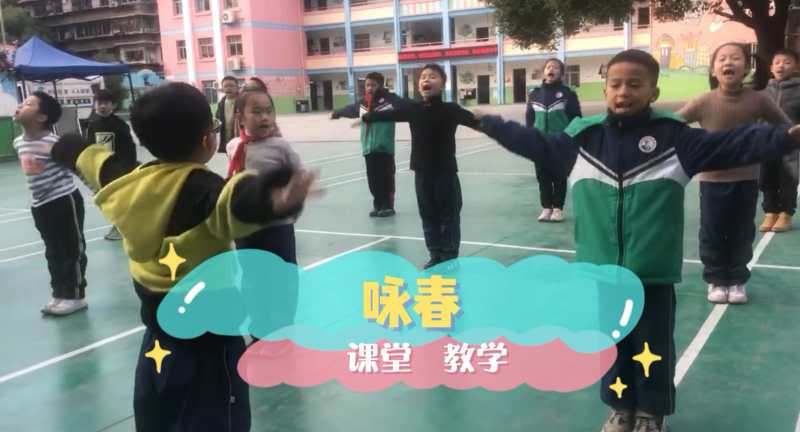 松柏学校三点半课堂--咏春