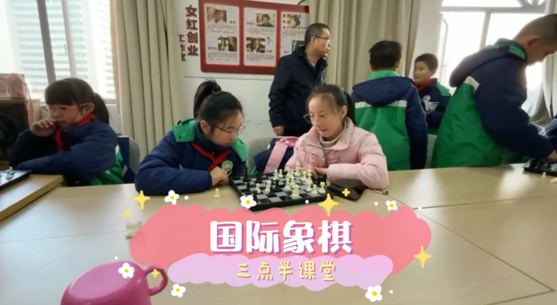 松柏学校三点半课堂--国际象棋