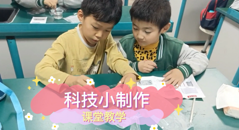 松柏学校三点半课堂--科学小制作