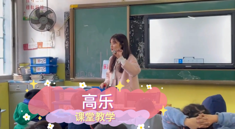 松柏学校三点半课堂--高乐
